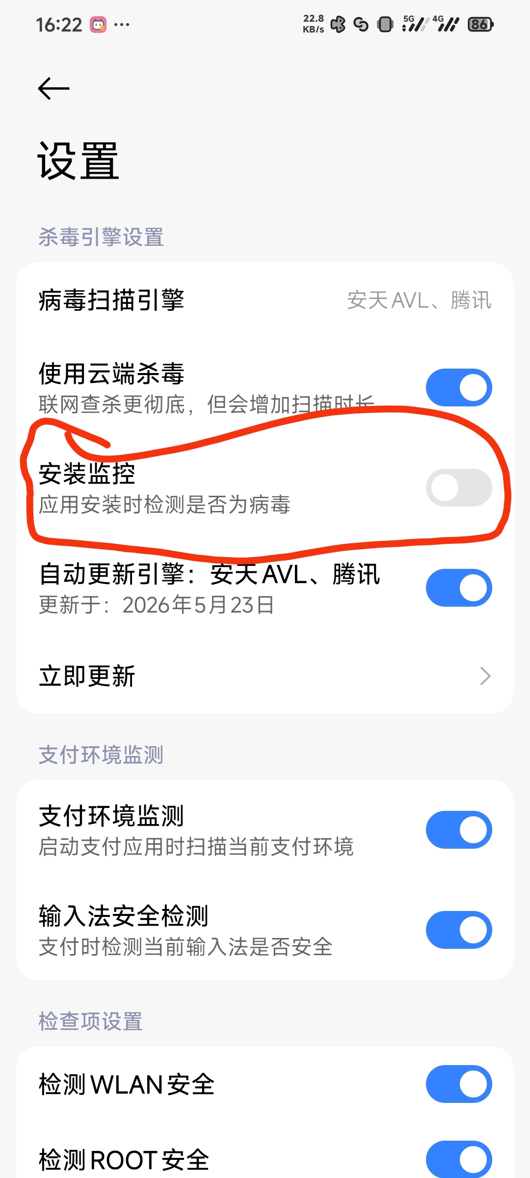 第五步：关闭安装监控